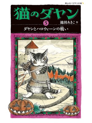 cover image of 猫のダヤン5　ダヤンとハロウィーンの戦い